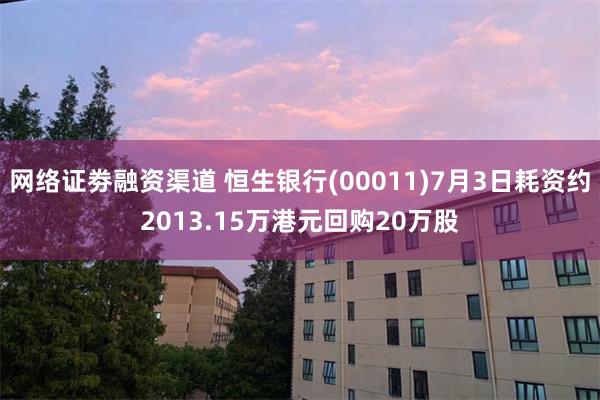 网络证劵融资渠道 恒生银行(00011)7月3日耗资约2013.15万港元回购20万股