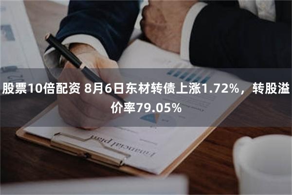 股票10倍配资 8月6日东材转债上涨1.72%，转股溢价率79.05%