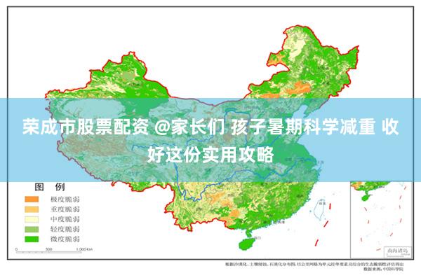 荣成市股票配资 @家长们 孩子暑期科学减重 收好这份实用攻略