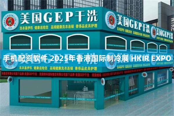 手机配资软件 2025年香港国际制冷展 HKIR EXPO