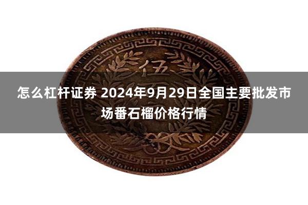 怎么杠杆证券 2024年9月29日全国主要批发市场番石榴价格行情