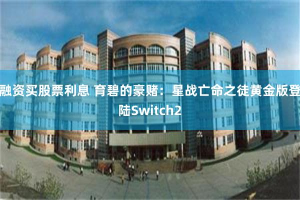 融资买股票利息 育碧的豪赌:星战亡命之徒黄金版登陆Switch2